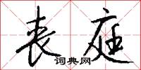 丧庭怎么写好看