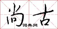 尚古怎么写好看