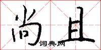 尚且怎么写好看