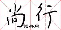 尚行怎么写好看