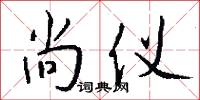 尚仪怎么写好看