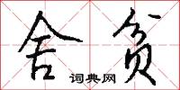 舍贫怎么写好看