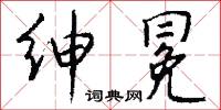 绅冕怎么写好看
