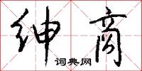 绅商怎么写好看