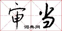 审当怎么写好看