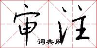 审注怎么写好看