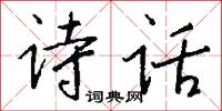 诗话怎么写好看