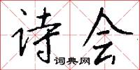 诗会怎么写好看