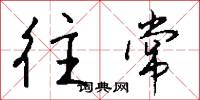 往常怎么写好看