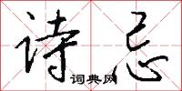 诗忌怎么写好看