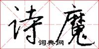 诗魔怎么写好看