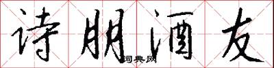 诗朋酒友怎么写好看