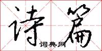 诗篇怎么写好看