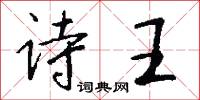 诗王怎么写好看