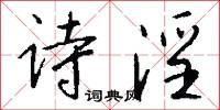 诗淫怎么写好看