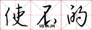 使不的怎么写好看