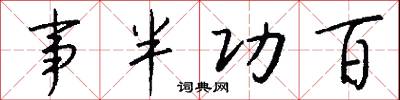 事半功百怎么写好看