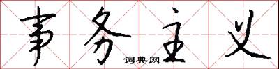 事务主义怎么写好看