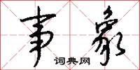 事象怎么写好看