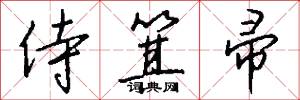 侍箕帚怎么写好看