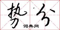 势分怎么写好看