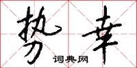 势幸怎么写好看