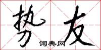 势友怎么写好看