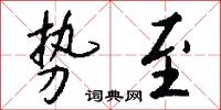 势至怎么写好看