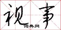视事怎么写好看