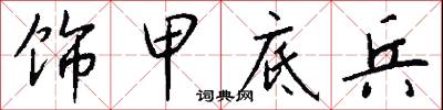 饰甲底兵怎么写好看