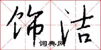 饰洁怎么写好看