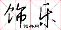 饰乐怎么写好看