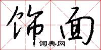 饰面怎么写好看