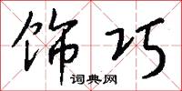 饰巧怎么写好看