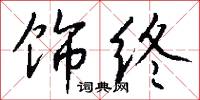饰终怎么写好看