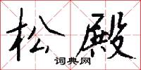 松殿怎么写好看