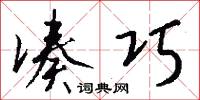凑巧怎么写好看