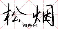 松烟怎么写好看