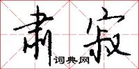 肃寂怎么写好看