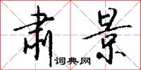 肃景怎么写好看