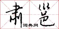 肃邕怎么写好看