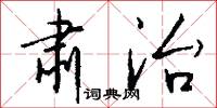 肃治怎么写好看