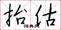 抬估怎么写好看