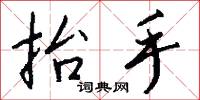 抬手怎么写好看