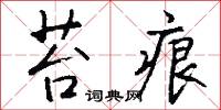 苔痕怎么写好看