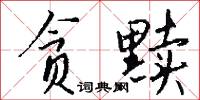 贪黩怎么写好看