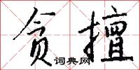 贪擅怎么写好看