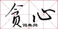贪心怎么写好看