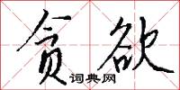 贪欲怎么写好看