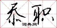 忝职怎么写好看